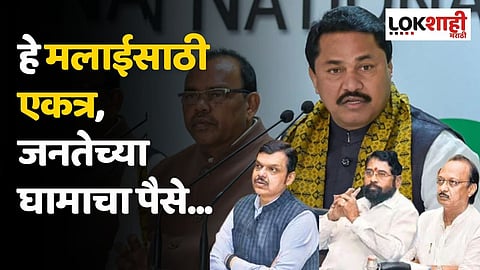 हे मलाईसाठी एकत्र; नाना पटोलेंचा घणाघात, जनतेच्या घामाचा पैसे...