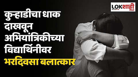 नागपूर हादरलं! कुऱ्हाडीचा धाक दाखवून अभियांत्रिकीच्या विद्यार्थिनीवर भरदिवसा बलात्कार