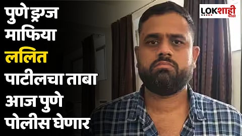 ड्रग्ज माफिया ललित पाटीलचा ताबा आज पुणे पोलीस घेणार