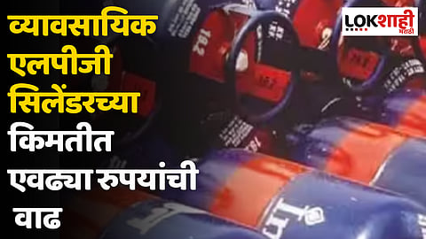 सणासुदीच्या काळात व्यावसायिक एलपीजी सिलेंडरच्या किमतीत एवढ्या रुपयांची वाढ