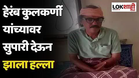 हेरंब कुलकर्णी यांच्यावर सुपारी देऊन झाला हल्ला