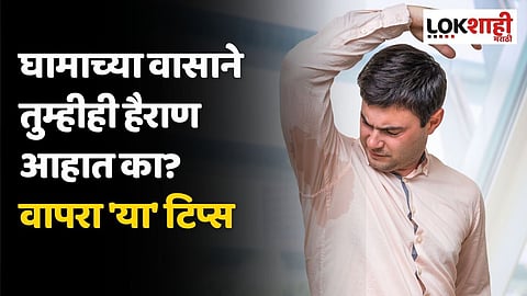 घामाच्या वासाने तुम्हीही हैराण आहात का? 'या' टिप्स वापरा, परफ्युमची गरजच पडणार नाही!