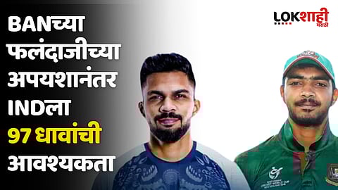 BANच्या फलंदाजीच्या अपयशानंतर INDला 97 धावांची आवश्यकता