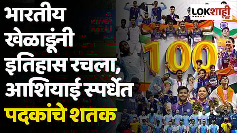 Asian Games 2023: भारतीय खेळाडूंनी इतिहास रचला, आशियाई स्पर्धेत पदकांचे शतक