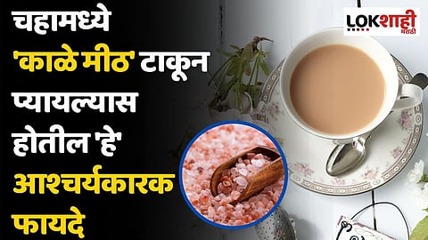 चहामध्ये 'काळे मीठ' टाकून प्यायल्यास होतील 'हे' आश्चर्यकारक फायदे