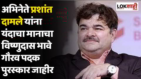 अभिनेते प्रशांत दामले यांना यंदाचा मानाचा विष्णुदास भावे गौरव पदक पुरस्कार जाहीर
