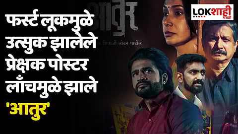 फर्स्ट लूकमुळे उत्सुक झालेले प्रेक्षक पोस्टर लाँचमुळे झाले 'आतुर'