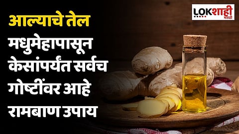 आल्याचे तेल मधुमेहापासून केसांपर्यंत सर्वच गोष्टींवर आहे रामबाण उपाय