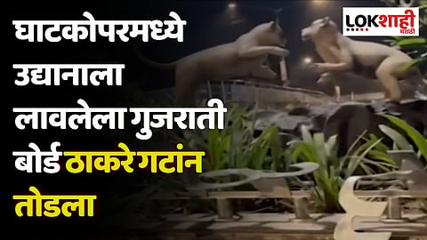 घाटकोपर मध्ये मराठी-गुजराती वादाची ठिणगी; उद्यानाला लावलेला गुजराती बोर्ड ठाकरे गटांन तोडला