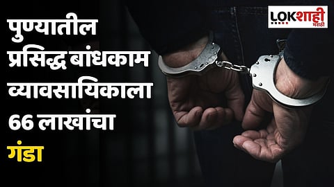 पुण्यातील प्रसिद्ध बांधकाम व्यावसायिकाला 66 लाखांचा गंडा; दोघांना बिहारमधून अटक