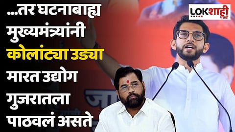 ...तर घटनाबाह्य मुख्यमंत्र्यांनी कोलांट्या उड्या मारत उद्योग गुजरातला पाठवलं असते; आदित्य ठाकरेंचा टोला