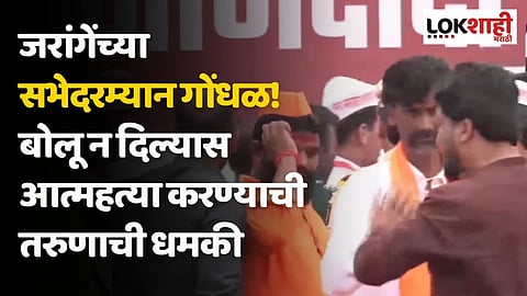 जरांगेंच्या सभेदरम्यान गोंधळ! बोलू न दिल्यास आत्महत्या करण्याची तरुणाची धमकी