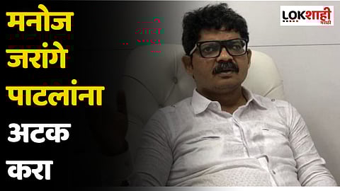 Gunratna Sadavarte: मनोज जरांगे पाटलांना अटक करा