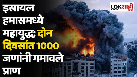 Israel-Palestine Conflict: इस्रायल हमासमध्ये महायुद्ध; दोन दिवसांत 1000 जणांनी गमावले प्राण