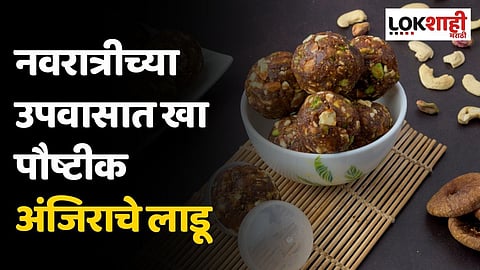 नवरात्रीच्या उपवासात खा पौष्टीक अंजिराचे लाडू; जाणून घ्या सोप्पी रेसिपी