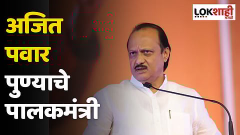 पुण्याच्या पालकमंत्रिपदाचा तिढा सुटला; Ajit Pawar पुण्याचे पालकमंत्री