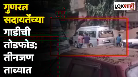 गुणरत्न सदावर्तेंच्या गाडीची तोडफोड; तीनजण ताब्यात