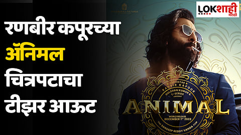 Animal Movie Teaser: रणबीर कपूरच्या अॅनिमल चित्रपटाचा टीझर आऊट