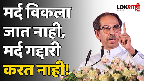 Uddhav Thackerey