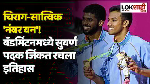 Asian Games 2023 : सात्विक साईराज अन् चिराग शेट्टी यांनी डमिंटनमध्ये सुवर्ण पदक जिंकत रचला इतिहास