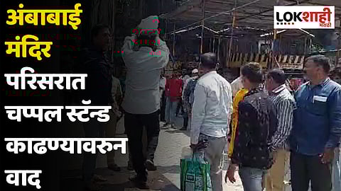 अंबाबाई मंदिर परिसरात खासगी दुकानदारांनी लावलेले चप्पल स्टँड काढण्यावरून वाद