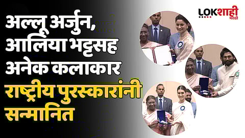 69th National Film Awards : अल्लू अर्जुन, आलिया भट्टसह अनेक कलाकार राष्ट्रीय पुरस्कारांनी सन्मानित