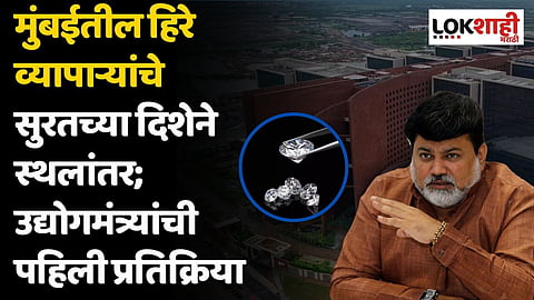 मुंबईतील हिरे व्यापाऱ्यांचे सुरतच्या दिशेने स्थलांतर; उद्योगमंत्र्यांची पहिली प्रतिक्रिया, म्हणाले...