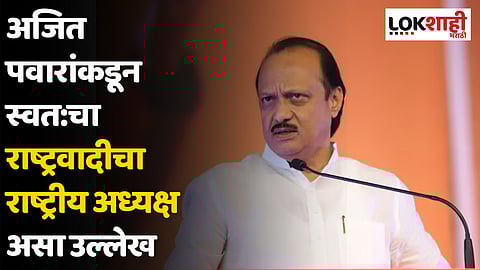 अजित पवारांकडून स्वत:चा राष्ट्रवादीचा राष्ट्रीय अध्यक्ष असा उल्लेख