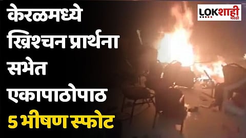 केरळमध्ये ख्रिश्चन प्रार्थना सभेत एकापाठोपाठ 5 भीषण स्फोट; 1 ठार, 35 जखमी