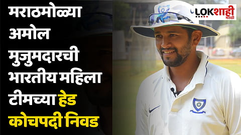 मराठमोळ्या अमोल मुजुमदारची भारतीय महिला टीमच्या हेड कोचपदी निवड