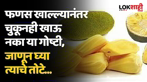 फणस खाल्ल्यानंतर चुकूनही खाऊ नका या गोष्टी, जाणून घ्या त्याचे तोटे...