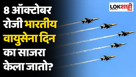 Indian Air Force Day 2023: 8 ऑक्टोबर रोजी भारतीय वायुसेना दिन का साजरा केला जातो?
