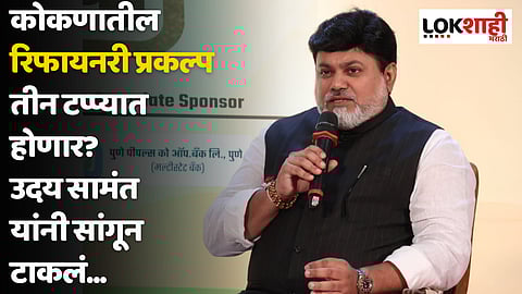 कोकणातील रिफायनरी प्रकल्प तीन टप्प्यात होणार? उदय सामंत यांनी सांगून टाकलं...