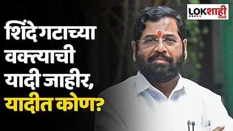 शिंदे गटाच्या वक्त्याची यादी जाहीर, यादीत कोण?