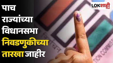 Election Commission : निवडणुकांचे बिगुल वाजले; पाच राज्यांच्या विधानसभा निवडणुकीच्या तारखा जाहीर