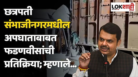 छत्रपती संभाजीनगरमधील अपघाताबाबत फडणवीसांची प्रतिक्रिया; म्हणाले...