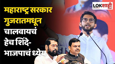 महाराष्ट्र सरकार गुजरातमधून चालवायचं हेच शिंदे-भाजपाचं ध्येय; आदित्य ठाकरेंचा हल्लाबोल
