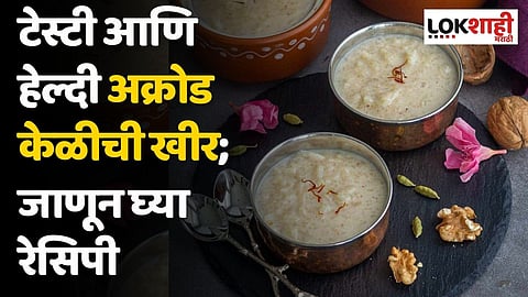 टेस्टी आणि हेल्दी अक्रोड केळीची खीर; जाणून घ्या रेसिपी