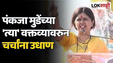 पंकजा मुडेंच्या 'त्या' वक्तव्यावरुन चर्चाणा उधाण