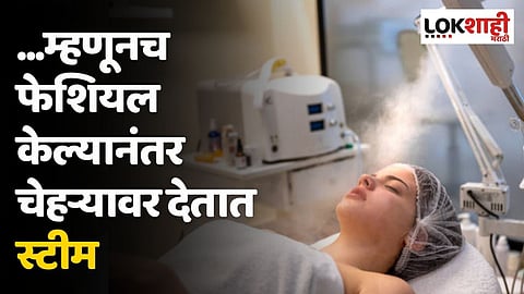 ...म्हणूनच फेशियल केल्यानंतर चेहऱ्यावर देतात स्टीम; जाणून घ्या त्यामागील कारण