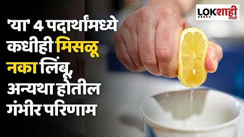 'या' 4 पदार्थांमध्ये कधीही मिसळू नका लिंबू, अन्यथा होतील गंभीर परिणाम
