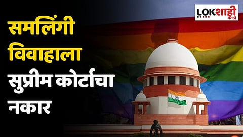 समलिंगी विवाहाला सुप्रीम कोर्टाचा नकार; 'ती' जबाबदारी केंद्र सरकारची
