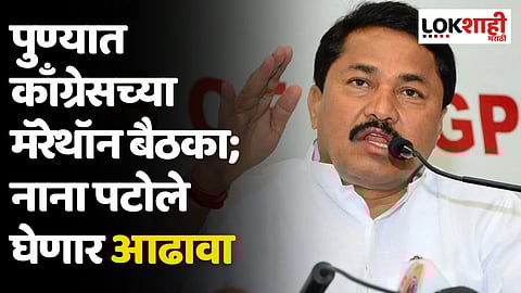 Congress Meeting: पुण्यात काँग्रेसच्या मॅरेथॉन बैठका; नाना पटोले घेणार आढावा