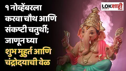 १ नोव्हेंबरला करवा चौथ आणि संकष्टी चतुर्थी; जाणून घ्या शुभ मुहुर्त आणि चंद्रोदयाची वेळ