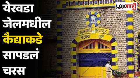 पुणे पोलीस गार्ड पुन्हा एकदा संशयाच्या भोवऱ्यात; येरवडा जेलमधील कैद्याकडे सापडलं चरस