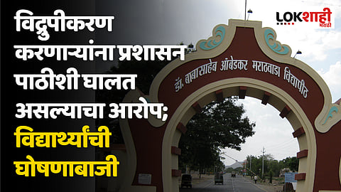 Chhatrapati Sambhajinagar : विद्रुपीकरण करणाऱ्यांना प्रशासन पाठीशी घालत असल्याचा आरोप; विद्यार्थ्यांची घोषणाबाजी