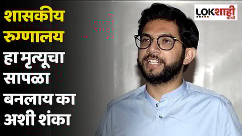 Aaditya Thackeray : आरोग्य व्यवस्था ह्या भ्रष्ट मिंधे-भाजपा सरकारच्या काळात कोलमडून गेलंय