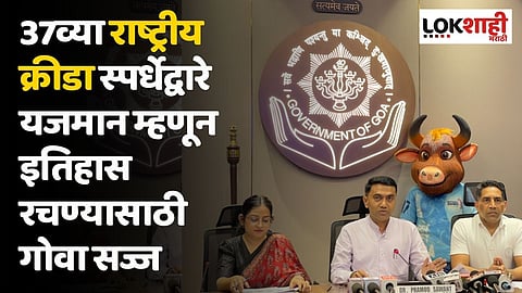 37व्या राष्ट्रीय क्रीडा स्पर्धेद्वारे यजमान म्हणून इतिहास रचण्यासाठी गोवा सज्ज