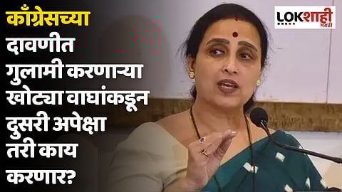 Chitra Wagh : वाघनखांची धार तीव्र, नकली वाघांच्या असत्याचा कोथळा बाहेर काढण्यास सक्षम