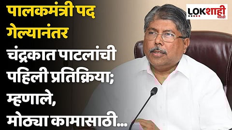 पालकमंत्री पद गेल्यानंतर चंद्रकात पाटलांची पहिली प्रतिक्रिया; म्हणाले, मोठ्या कामासाठी...